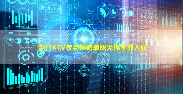 荆门KTV夜场招聘兼职无押金的入职